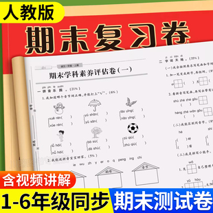 期末冲刺一年级测试卷全套上册下册语文数学英语试卷二三四五六年级同步练习册人教版小学生真题卷专项训练模拟单元题考试综合卷子