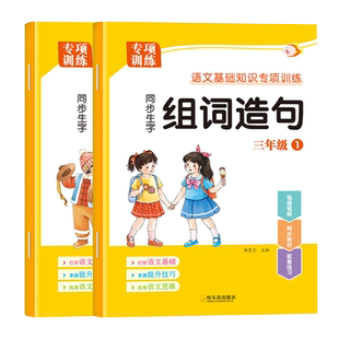 三年级上册下册生字组词造句阅读本语文基础知识大全汉字笔画笔顺词语句子积累手册人教版同步练习册识字表写字表汉语拼音专项训练