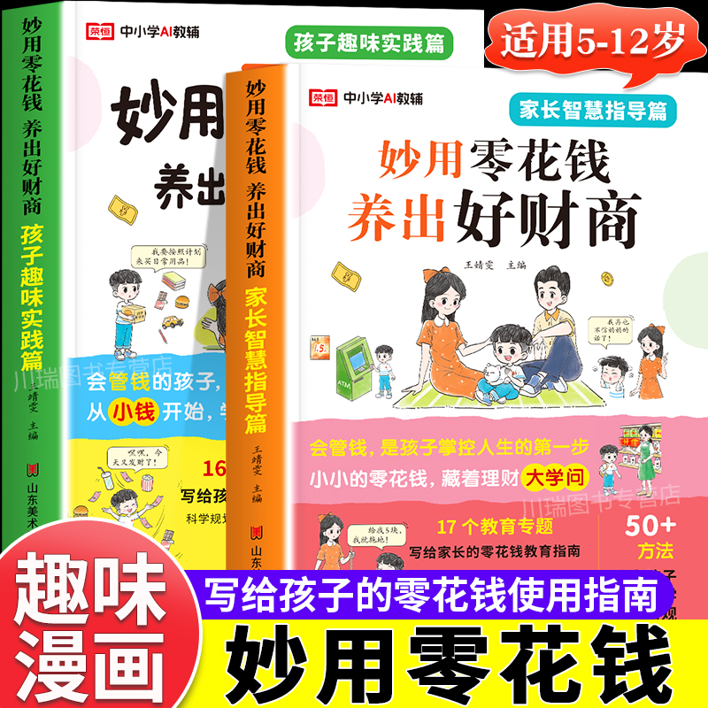 妙用零花钱养出好财商理财技巧书