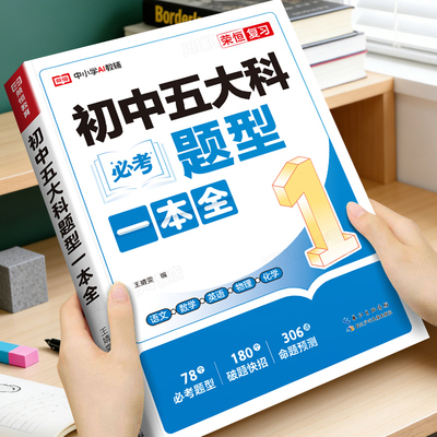 新版初中五大科必考题型一本全