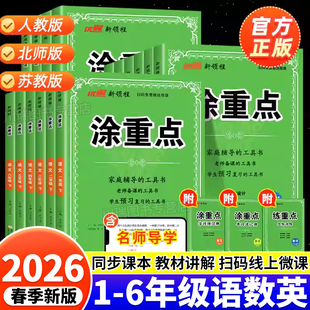 2026优翼新领程涂重点一二三四五六年级下册语文数学英语人教北师苏教版课本同步讲解教材全解学霸课堂笔记基础知识预复习资料书下