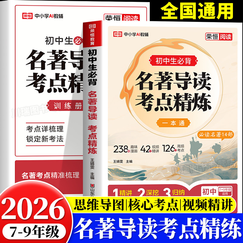 2026新版初中名著导读考点精练中考阅读名著导读与考点同步解读一本通名著12部初中七八九年级上册同步教材中考名著一本通精练笔记 - 实物图