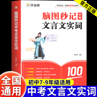 作业帮脑图秒记中考初中文言文实词虚词专项训练阅读理解全解必读名著作文万能模板现代文阅读公式法常用字典词典初中生必备资料