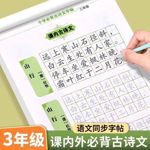 三年级必背古诗文语文同步练字帖