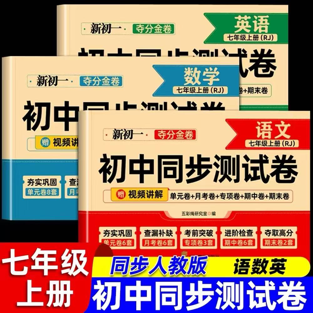 七年级上册试卷测试卷全套人教版语文数学英语小四门初中必刷题同步课本教材专项训练单元月考期中期末冲刺100分模拟考试真题卷子