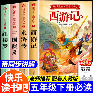 四大名著五年级下册快乐读书吧课外阅读必读书全套4册西游记红楼梦水浒传三国演义小学5下语文人教版教材推荐书目经典儿童文学读物