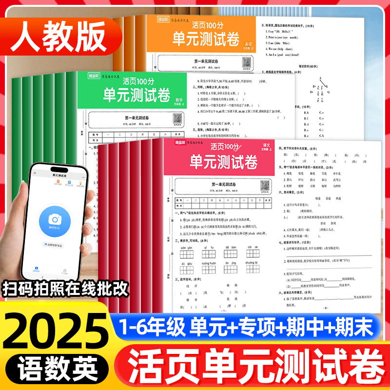 小学活页100分人教版单元测试卷