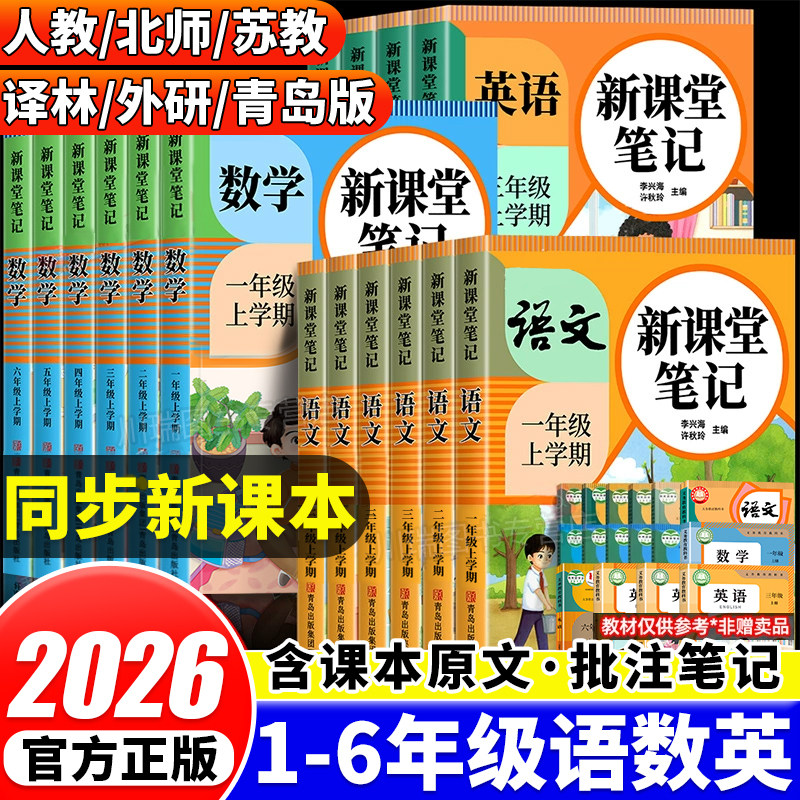 2026新版课堂笔记小学生一年级二年级三年级四五六年级上册语文数学英语人教版课本书同步随堂学霸笔记教材全解读预习辅导资料书上