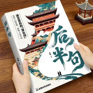 后半句听懂语言背后的潜台词正版书籍告别人云亦云读懂中国人的处世哲学人情世故生活职场高情商回话社交人际关系交往沟通指南手册