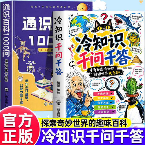 冷知识千问千答正版拓展知识启蒙