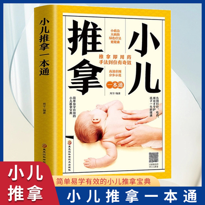 小儿推拿一本通中医养生书籍正版