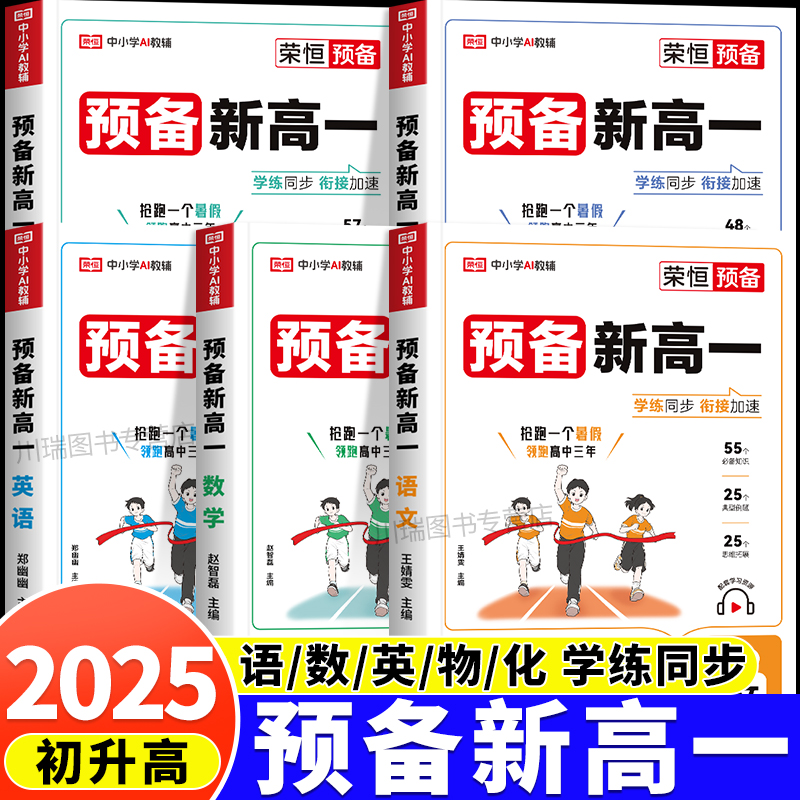 2025版预备新高一初升高衔接教材