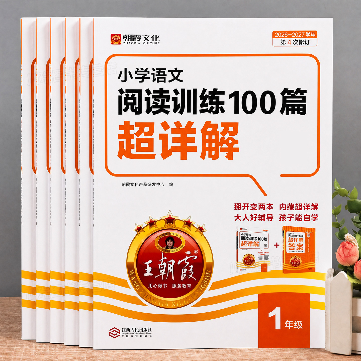 2027王朝霞小学语文阅读训练100篇超详解古诗文阅读理解专项强化训练题书人教版一二三四五六年级三段式答题技巧全解析每日一练