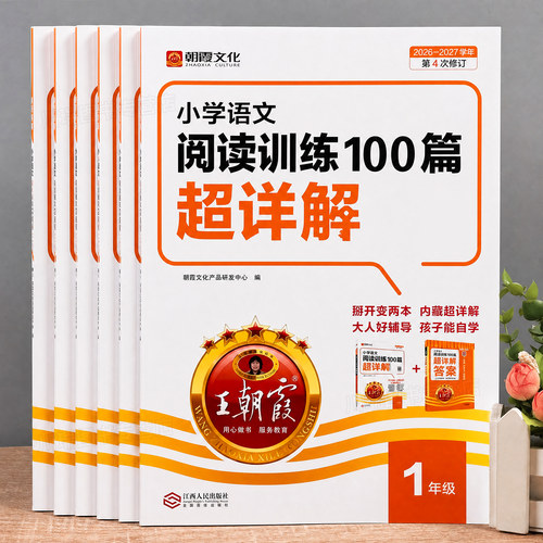 2027版王朝霞语文阅读训练100篇
