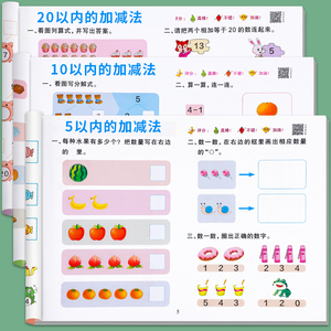 幼小衔接加减法练习册5/10/20以内加减法天天练中大班幼儿练习册全套每日一练幼儿园学前班教材一日一练幼升小一年级数学思维训练