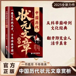 文章赏析正版 金榜智慧大考范文全篇原文注释风华夯实文学读物经典 唐宋元 文章精选跨越千年 国学书籍 明清中国历代状元 中国历代状元