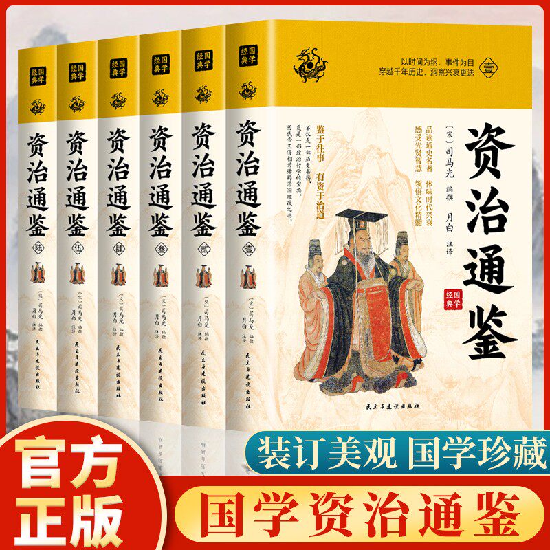 资治通鉴全6册中国古代历史古籍