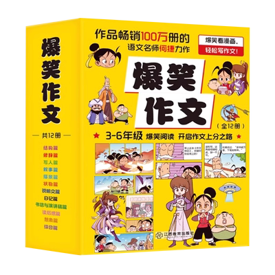孙悦推荐爆笑作文全12册