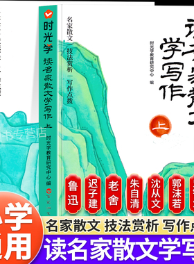 时光学读名家散文学写作全套2册一二三四五六年级名篇赏读写作专项强化训练技巧书好词好句好段写作素材积累大全小学生课外阅读书