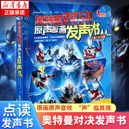 奥特曼对决原声原画点读发声书