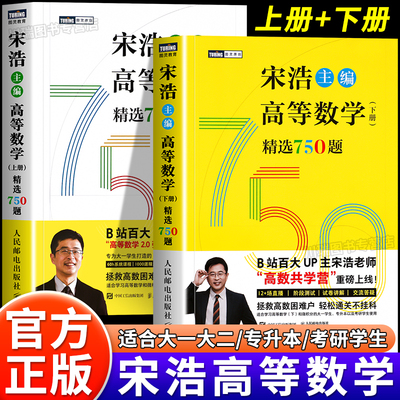 宋浩高等数学精选750题上册下册