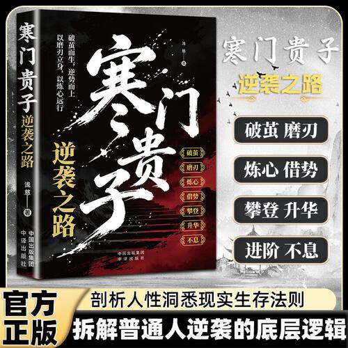 寒门贵子逆袭之路正版普通人翻盘