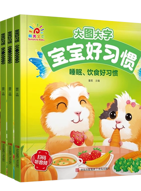 大图大字宝宝好习惯养成睡前故事