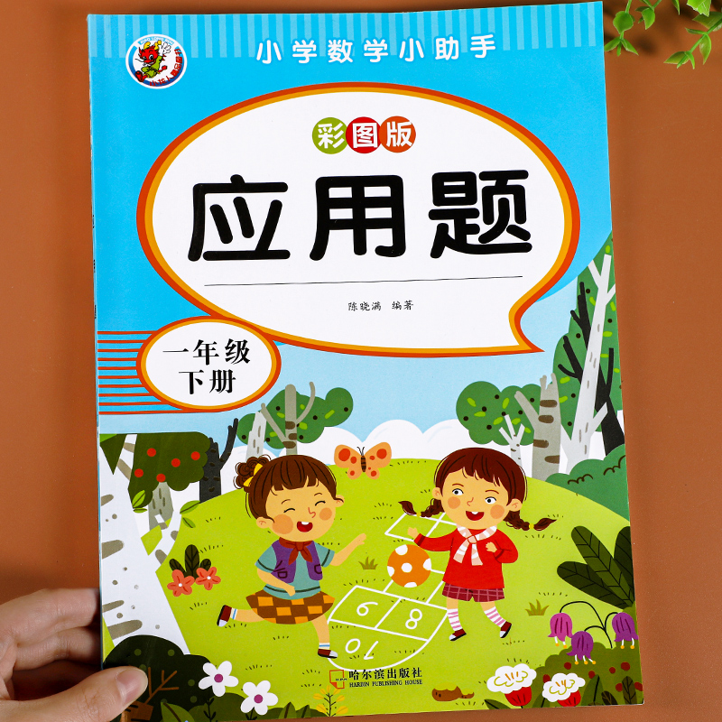 一年级下册数学应用题专项强化训练人教版同步训练习册小学生1年级上册学期数学应用题思维训练口算天天练举一反三解决问题练习题 书籍/杂志/报纸 小学教辅 原图主图