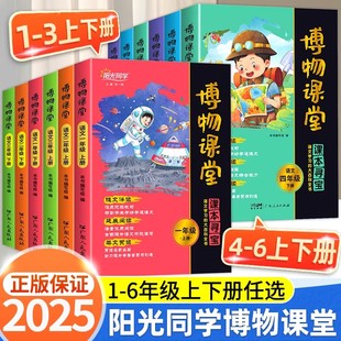 2025版阳光同学博物课堂一二三四五六年级上册下册小学生语文同步课本知识拓展阅读课外书百科全书文学常识年级阅读理解写作文素材