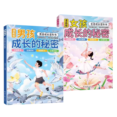 男孩女孩成长的秘密身体科普百科
