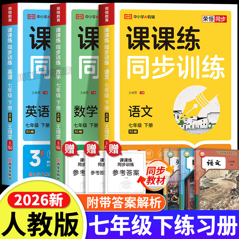2026新版七年级下册同步训练习册