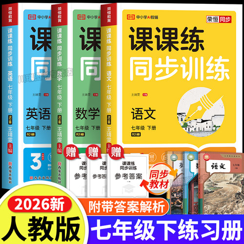 2026新版七年级下册同步训练习册