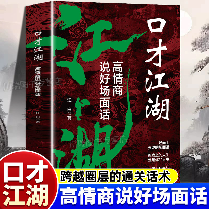 口才江湖高情商说好场面话正版书籍高情商说好场面话向上社交与跨越圈层的通关话术情商口才分寸语言表达人际关系交往沟通技巧书籍