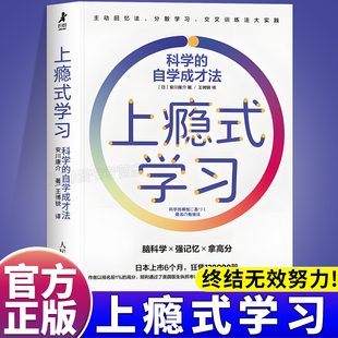 上瘾式学习科学的自学成才法正版脑科学高效学习自学费曼学习法艾宾浩斯记忆法终结无效努力提升学习效率学习指南黄金学习法则书籍