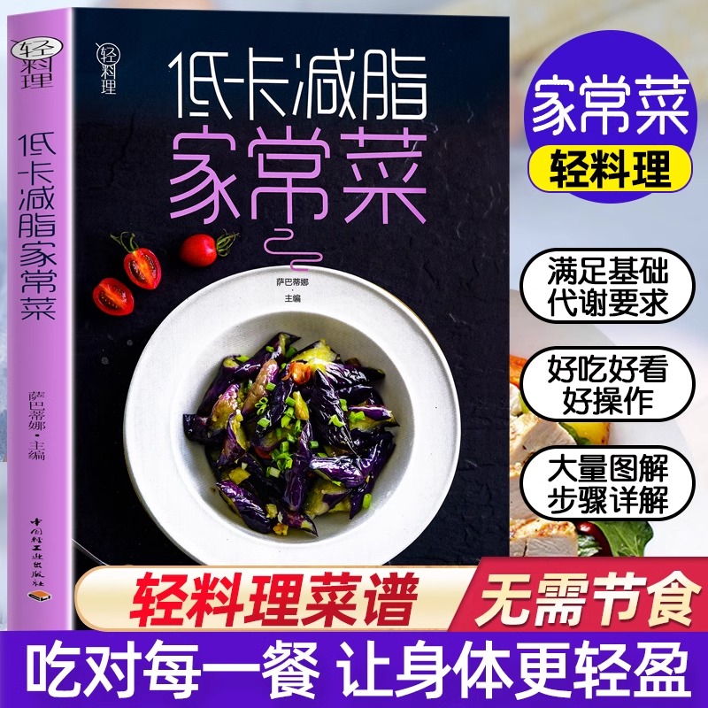 低卡低脂家常菜轻料理菜谱大全减肥食谱早餐食材瘦身减糖生活做菜食谱书籍大全儿童饮食营养早餐减脂餐菜谱书健身餐家常菜美食书籍