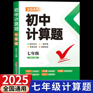 2025初中数学计算题专项训练七年级数学同步练习册每日一练人教版全国通用初中必刷题方程式有理数的加减法混合运算专项强化练习题