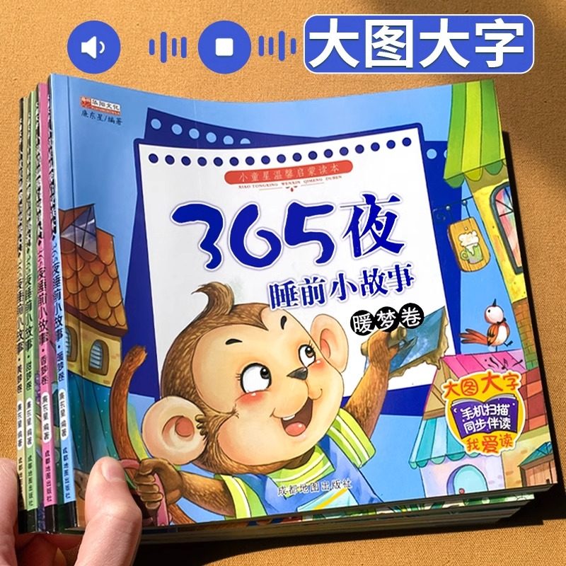 365夜睡前小故事大字大图注音版儿童语言启蒙早教经典童话故事大全幼儿园小班中班大班0-3-6宝宝益智认知励志成长绘本亲子睡前读物,书籍/杂志/报纸,绘本/图画书/少儿动漫书,淘宝优惠券,粉丝福利购,淘宝优惠卷
