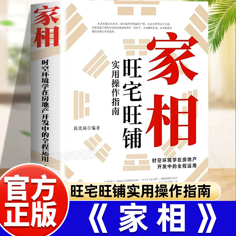 家相旺宅旺铺实用操作指南正版陈奕瑛著作时空环境学在房地产开发中的全程运用新手风水学入门书生活风水商铺宜忌现代风水宝典书籍