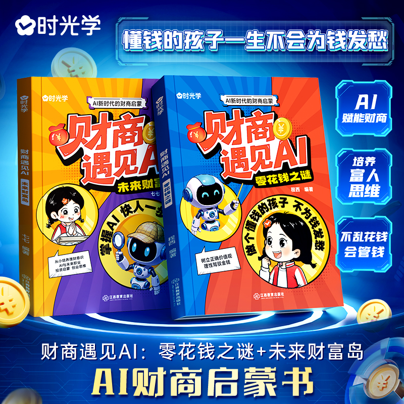 财商遇见AI零花钱之谜未来财富岛