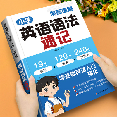 小学英语语法速记专项训练书