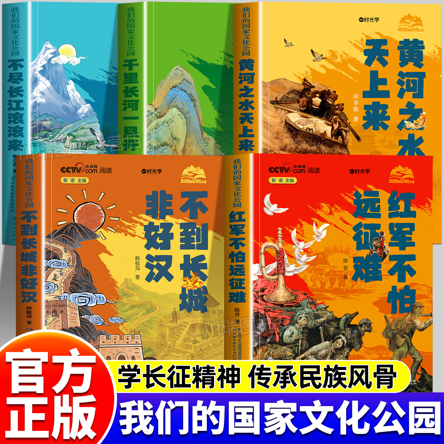 时光学我们的国家文化公园全套红军不怕远征难不到长城非好汉黄河之水天上来不尽长江滚滚来千里长河一旦开儿童励志红色经典文学书