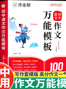 2026新版作业帮初中语文作文万能模板素材七八九年级初一二三中考满分作文素材思维导图名师视频讲解九大主题押题预测精选高分范文