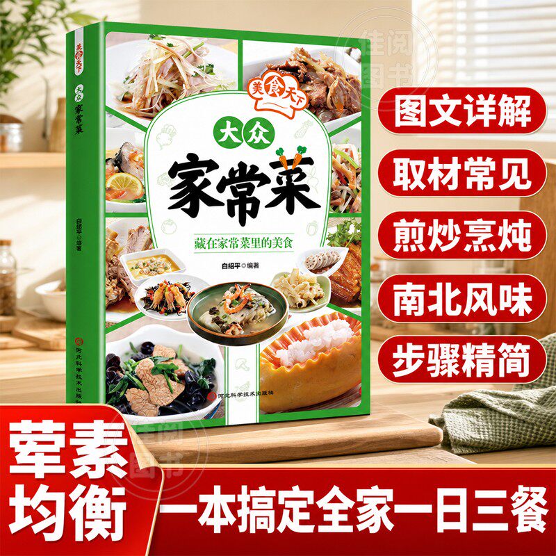 大众家常菜正版大众家常菜零基础入门荤素搭配营养菜谱南北家常饭菜做法大全天天做舌尖上的中国美食书烹饪书大全食谱中式家常菜书