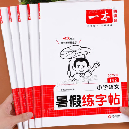 一本暑假练字帖一年级升二升三年级升四升五升六年级上册下册语文同步字帖练字帖暑假作业衔接预复习练字本每日一练小学生专用字贴