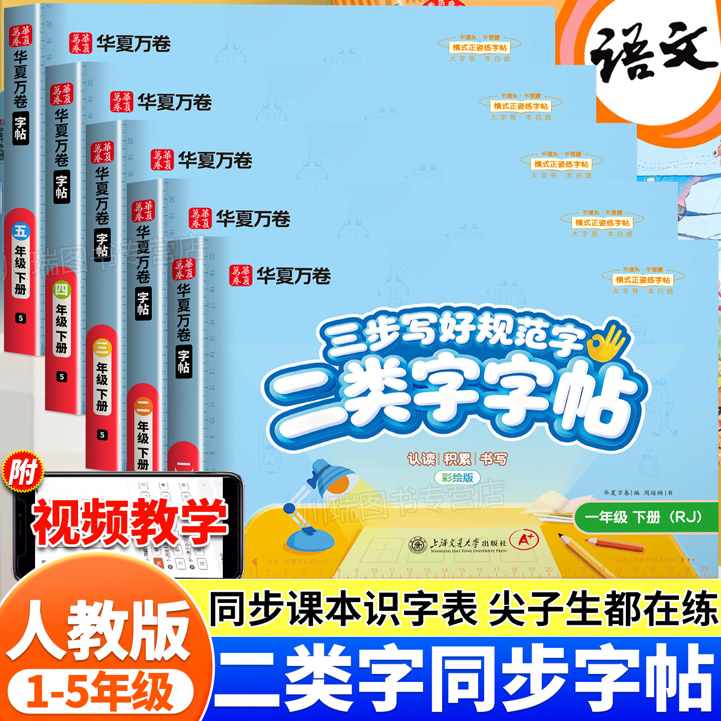【二类字字帖】华夏万卷小学一二三四五年级上册下册语文课本同步练字帖笔画笔顺专项临摹练习册人教版二类字练字帖生字描红练字本,书籍/杂志/报纸,练字本/练字板,淘宝优惠券,粉丝福利购,淘宝优惠卷