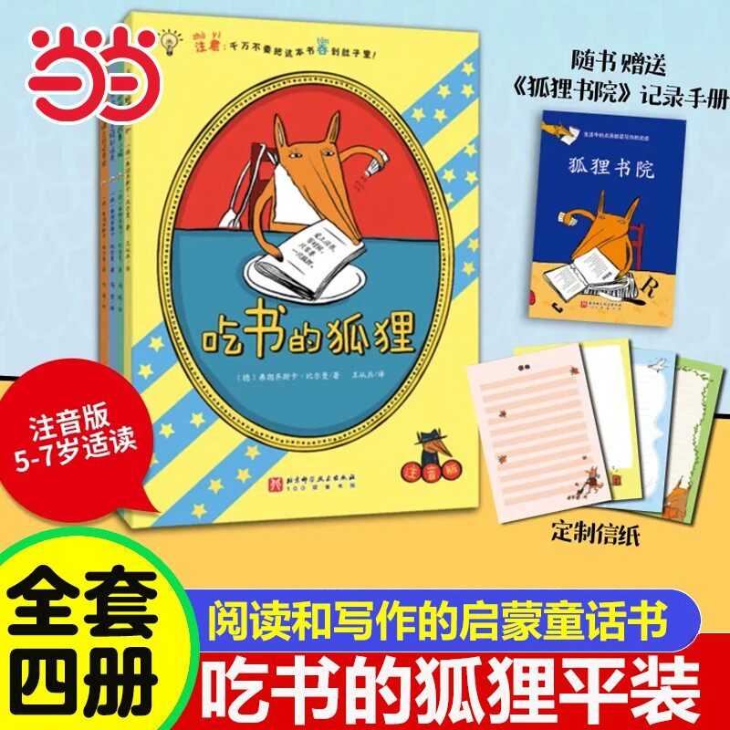 吃书的狐狸注音版系列平装全4册精装爱吃书的狐狸绘本一二年级小学生课外阅读书籍8-12岁儿童睡前故事读物阅读亲子共读绘本童话书