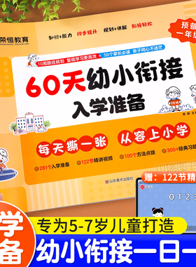 60天幼小衔接入学准备教材全套一日一练幼儿园学前中大班拼音语言数学识字启蒙教材幼升小衔接练习册测试卷暑假作业一本通每日一练