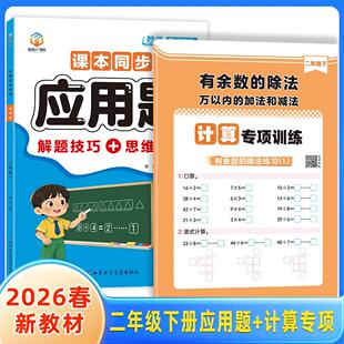 2026新版小学二年级下册数学课本同步应用题有余数的除法万以内的加法和减法计算专项训练人教版同步教材解题技巧思维拓展练习题册