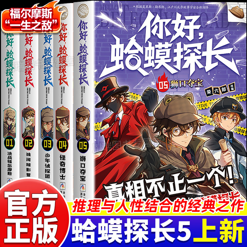 你好蛤蟆探长4正版书籍真相不止一个怪奇博士少年侦探团全4册6-13岁漫画小学生课外阅读书你好蛤蟆先生儿童侦探类逻辑推理连载小说
