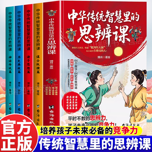 中华传统智慧里的思辨课正版书籍培养孩子未来最大竞争力从不同的视角立场直面社会学议题未来思辨能力尤为重要小学生课外阅读书